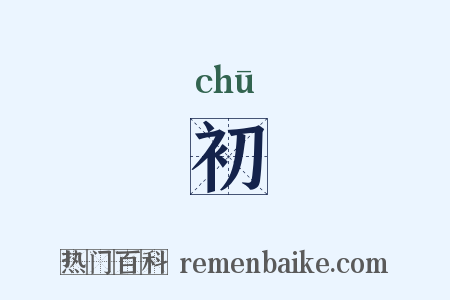 初是什么意思的图片